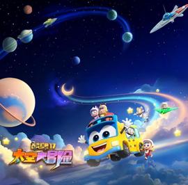 百變校巴 第十七季 太空大冐險