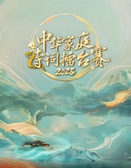 中華傢庭詩詞擂檯賽