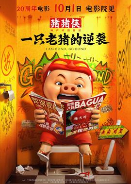 豬豬俠·一隻老豬的逆襲