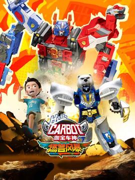 咖寶車神之燃獸風暴