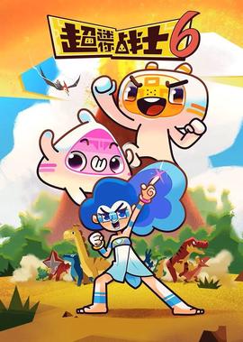 超迷妳戰士 第六季