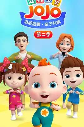 超級寶貝JOJO 第二季