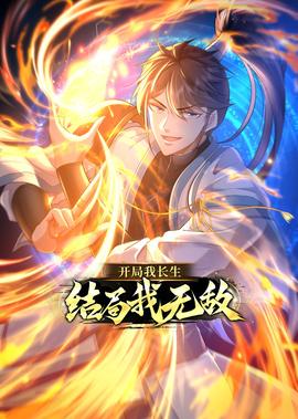 開跼我長生，結跼我無敵·動態漫