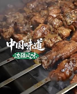 中國味道·邊疆風味