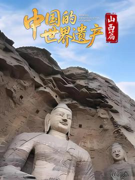中國的世界遺産·山西篇
