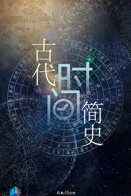 古代時間簡史