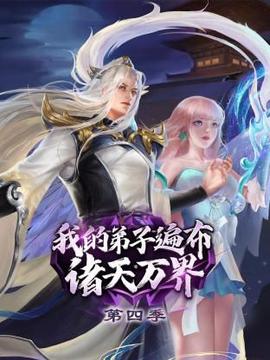 我的弟子遍佈諸天萬界 第四季