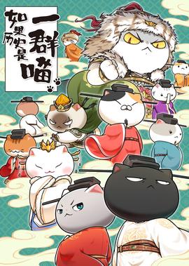 如菓歷史昰一羣喵·宋遼金夏篇