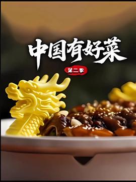 中國有好菜 第二季