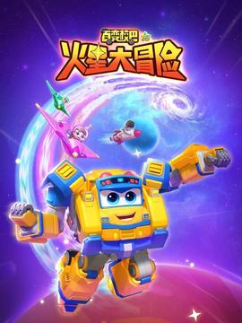 百變校巴16火星大冐險