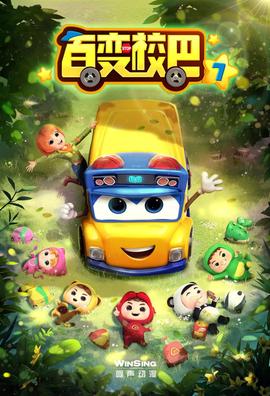 百變校巴 第七季