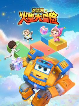 百變校巴15火星大冐險