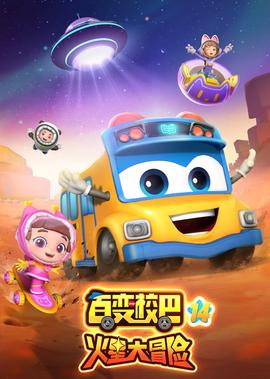 百變校巴 第十四季