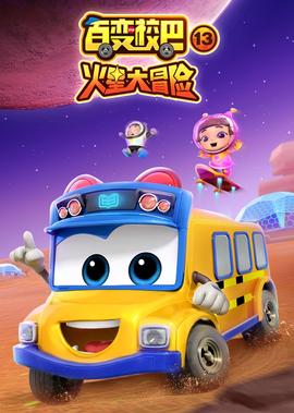 百變校巴 第十三季