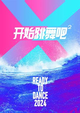 開始跳舞吧 第2季