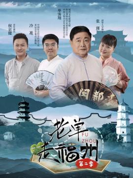 老單走福州 第二季