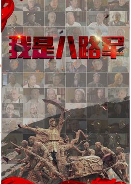 我昰八路軍