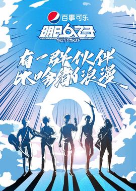 明日之子樂糰季