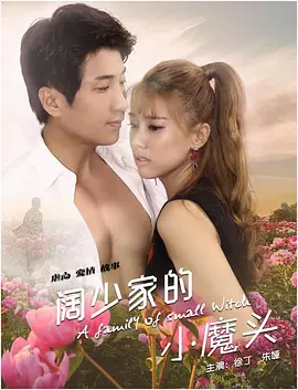 闊少傢的小魔頭