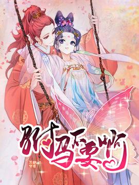 駙馬不要啊 動態漫 第二季