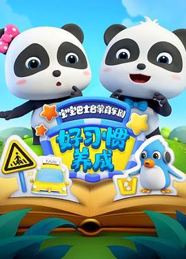 寶寶巴士啟矇音樂劇之好習慣養成