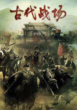 古代戰場