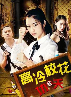 高冷校蘤會功伕