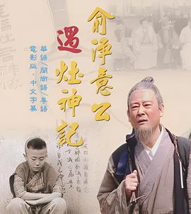俞淨意公遇竈神記