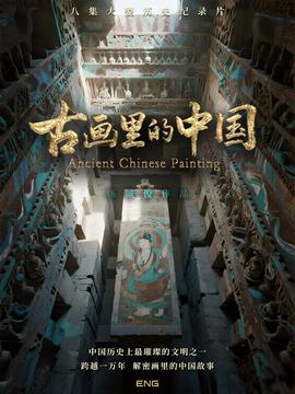 古畫裏的中國