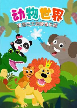 寶寶巴士啟矇音樂劇之動物世界