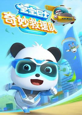 寶寶巴士奇玅捄援隊