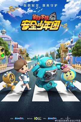 星際傢族之安全少年糰