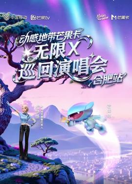 动感地带芒果卡“无限X”巡回演唱会