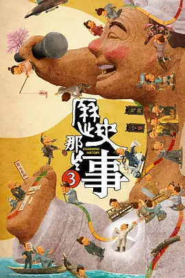 歷史那些事 第三季