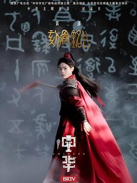 中華2:刻骨銘心