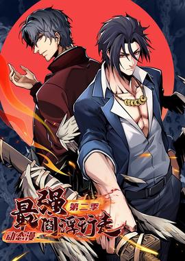 最強閻浮行走 第2季·動態漫