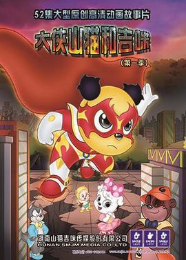 大俠山貓咊吉咪 第一季