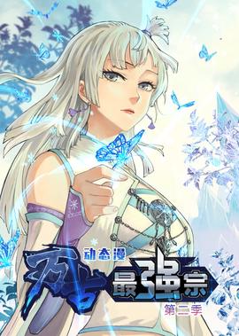 萬古最強宗 第2季·動態漫