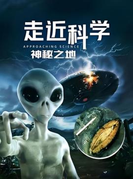 走近科學：神祕之地