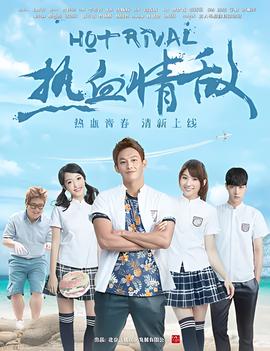 熱血情敵