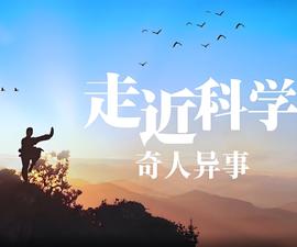 走近科學：奇人異事