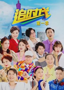 追時代（第一季）