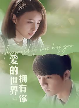愛的世界擁有妳