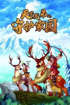 天藝兄弟之守護傢園