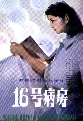 十六號病房