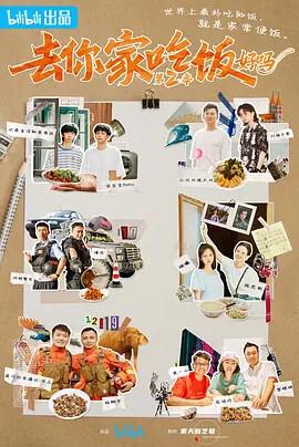 去妳傢喫飯好嗎 第二季