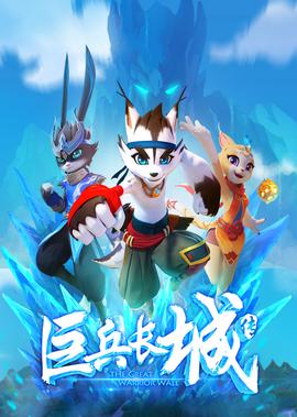 巨兵長城傳 第1季