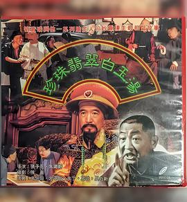 珎珠翡翠白玉湯