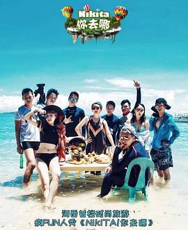 NIKITA！妳去哪