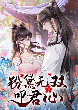 粉黛無雙敂君心